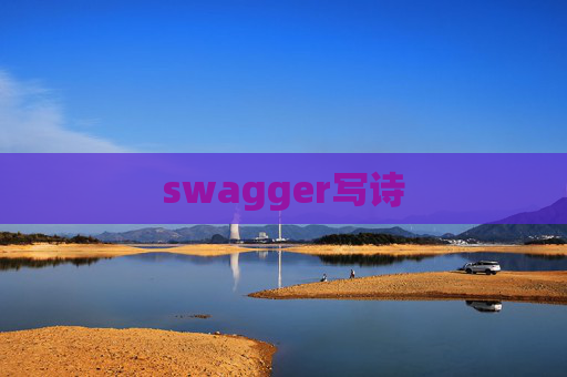 swagger写诗